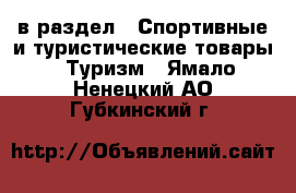  в раздел : Спортивные и туристические товары » Туризм . Ямало-Ненецкий АО,Губкинский г.